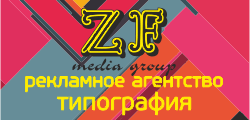 Типография - рекламное агентство ZF media group